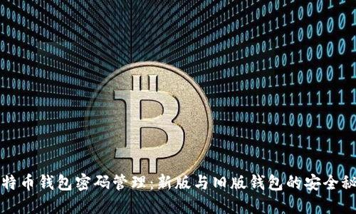 比特币钱包密码管理：新版与旧版钱包的安全秘诀