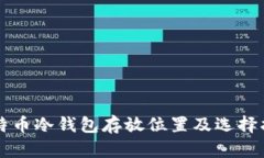 比特币冷钱包存放位置及