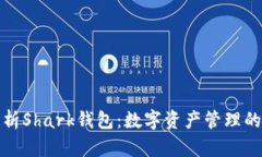 全面解析Shark钱包：数字资