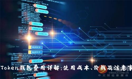 imToken钱包费用详解：使用成本、价钱及注意事项