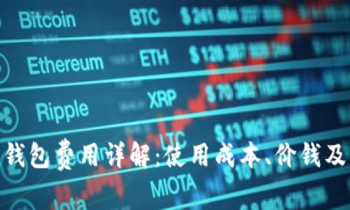 imToken钱包费用详解：使用成本、价钱及注意事项