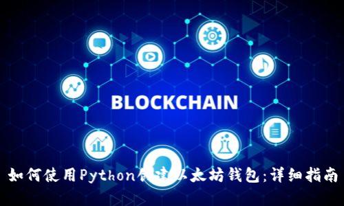 如何使用Python创建以太坊钱包：详细指南