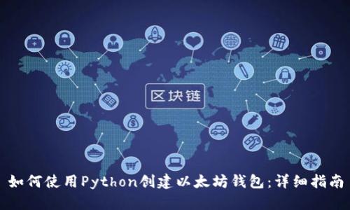 如何使用Python创建以太坊钱包：详细指南