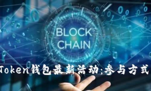 2023年imToken钱包最新活动：参与方式与收益分析