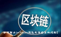 如何解决imToken钱包无法安