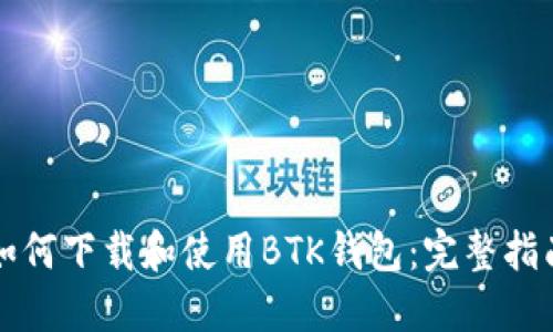 如何下载和使用BTK钱包：完整指南