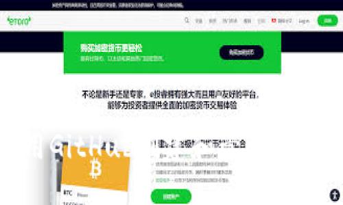 如何使用GitHub创建和管理以太坊钱包