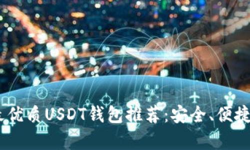 : 2023年最优质USDT钱包推荐：安全、便捷的存储选择