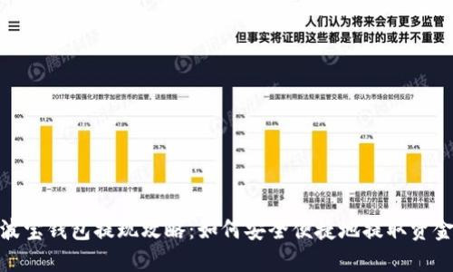 波宝钱包提现攻略：如何安全便捷地提取资金