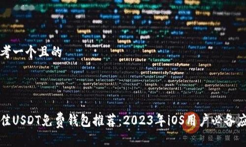 思考一个且的



最佳USDT免费钱包推荐：2023年iOS用户必备应用