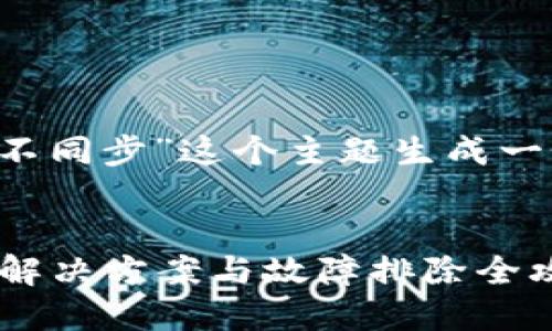 思考和相关关键词

我将为“Zcoin钱包不同步”这个主题生成一个的和相关关键词。


Zcoin钱包不同步？解决方案与故障排除全攻略