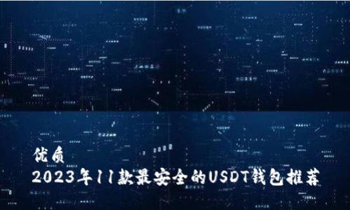 优质  
2023年11款最安全的USDT钱包推荐