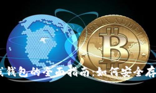 以太坊离线钱包的全面指南：如何安全存储你的ETH