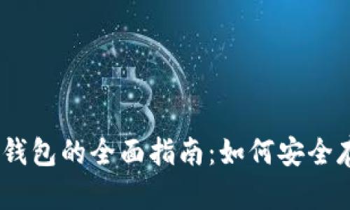 以太坊离线钱包的全面指南：如何安全存储你的ETH