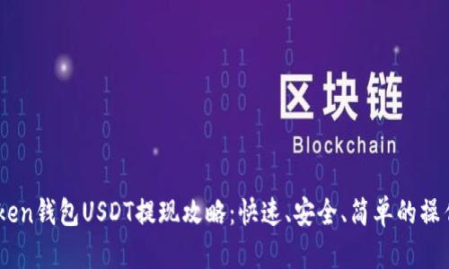 ImToken钱包USDT提现攻略：快速、安全、简单的操作指南