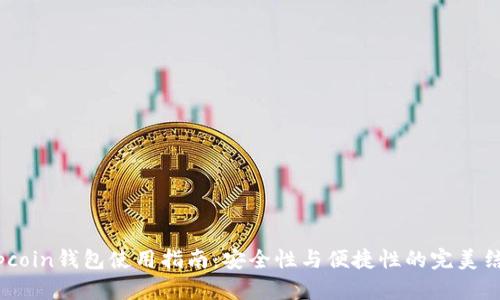 Topcoin钱包使用指南：安全性与便捷性的完美结合