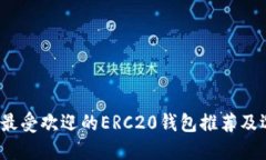 2023年最受欢迎的ERC20钱包