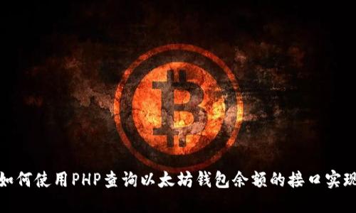 如何使用PHP查询以太坊钱包余额的接口实现