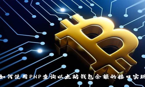 如何使用PHP查询以太坊钱包余额的接口实现