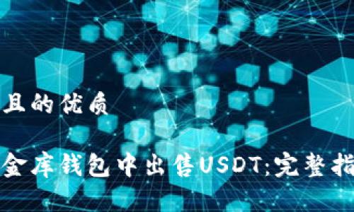 思考一个且的优质

如何在小金库钱包中出售USDT：完整指南与技巧