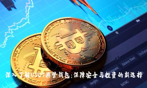 深入了解USDT共管钱包：保障安全与投资的新选择