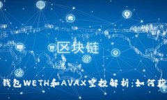 2023年麦子钱包WETH和AVAX空