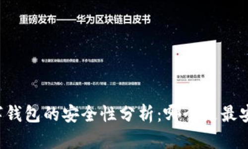 区块链数字钱包的安全性分析：哪个是最安全的选择？