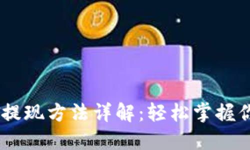 TP钱包USDT提现方法详解：轻松掌握你的数字资产