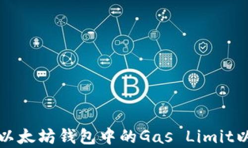 
如何设置以太坊钱包中的Gas Limit以交易效率