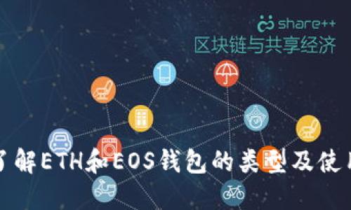 深入了解ETH和EOS钱包的类型及使用技巧