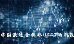 优质中国最适合收取USDT的