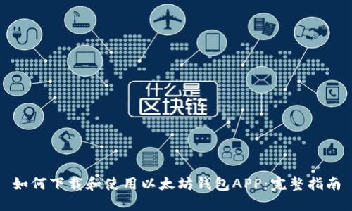 如何下载和使用以太坊钱包APP：完整指南