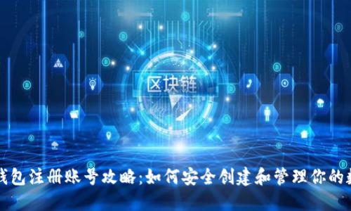 比特币钱包注册账号攻略：如何安全创建和管理你的数字资产