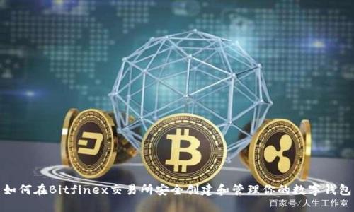 如何在Bitfinex交易所安全创建和管理你的数字钱包