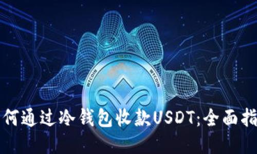 如何通过冷钱包收款USDT：全面指南