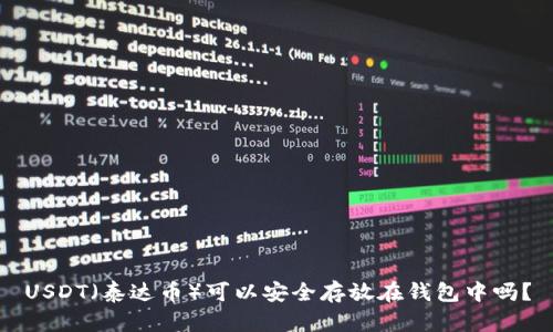 USDT（泰达币）可以安全存放在钱包中吗？