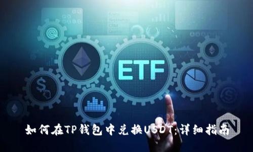 如何在TP钱包中兑换USDT：详细指南