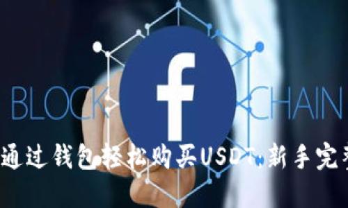  如何通过钱包轻松购买USDT：新手完整指南