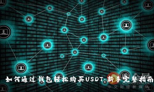  如何通过钱包轻松购买USDT：新手完整指南