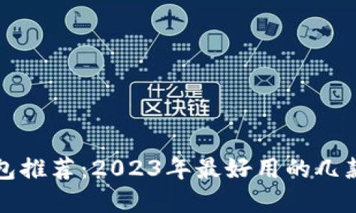 虚拟币电子钱包推荐：2023年最好用的几款数字货币钱包