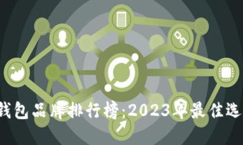 Tezos钱包品牌排行榜：2023年最佳选择指南