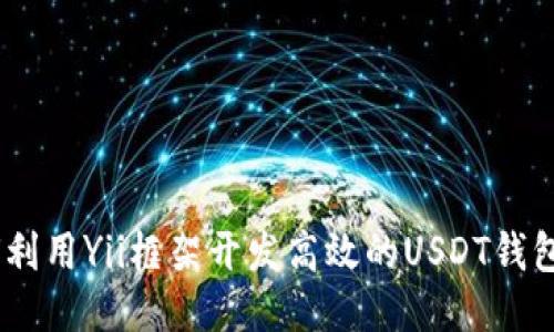 如何利用Yii框架开发高效的USDT钱包API