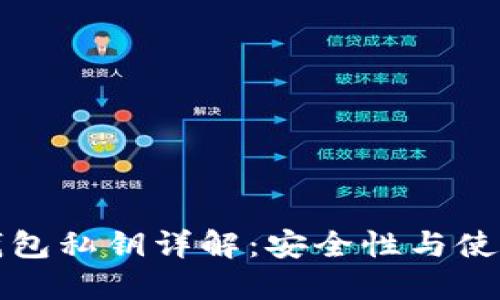 火币钱包私钥详解：安全性与使用指南