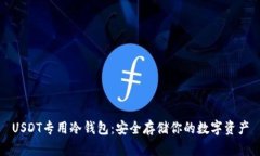 USDT专用冷钱包：安全存储