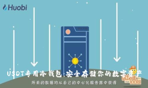 USDT专用冷钱包：安全存储你的数字资产