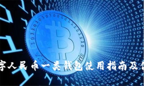 农行数字人民币一类钱包使用指南及优势分析