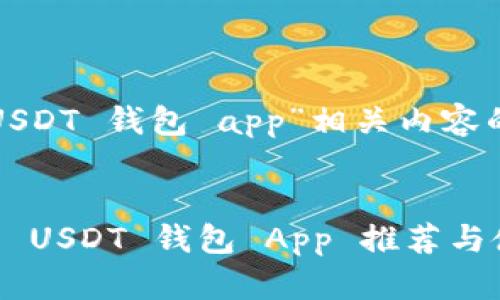 以下是为“USDT 钱包 app”相关内容的和关键词：


最受欢迎的 USDT 钱包 App 推荐与使用指南