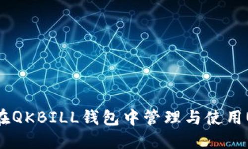 如何在QKBILL钱包中管理与使用USDT？