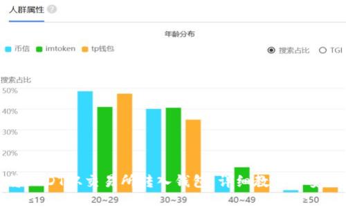 如何将USDT从交易所转入钱包：详细教程与安全提示