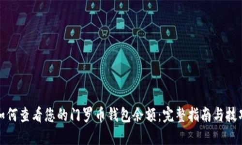 如何查看您的门罗币钱包余额：完整指南与技巧